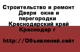 Строительство и ремонт Двери, окна и перегородки. Краснодарский край,Краснодар г.